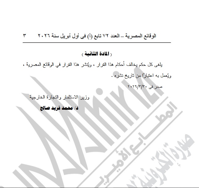 قرار وزارة الاستثمار قرار وزارة الاستثمار